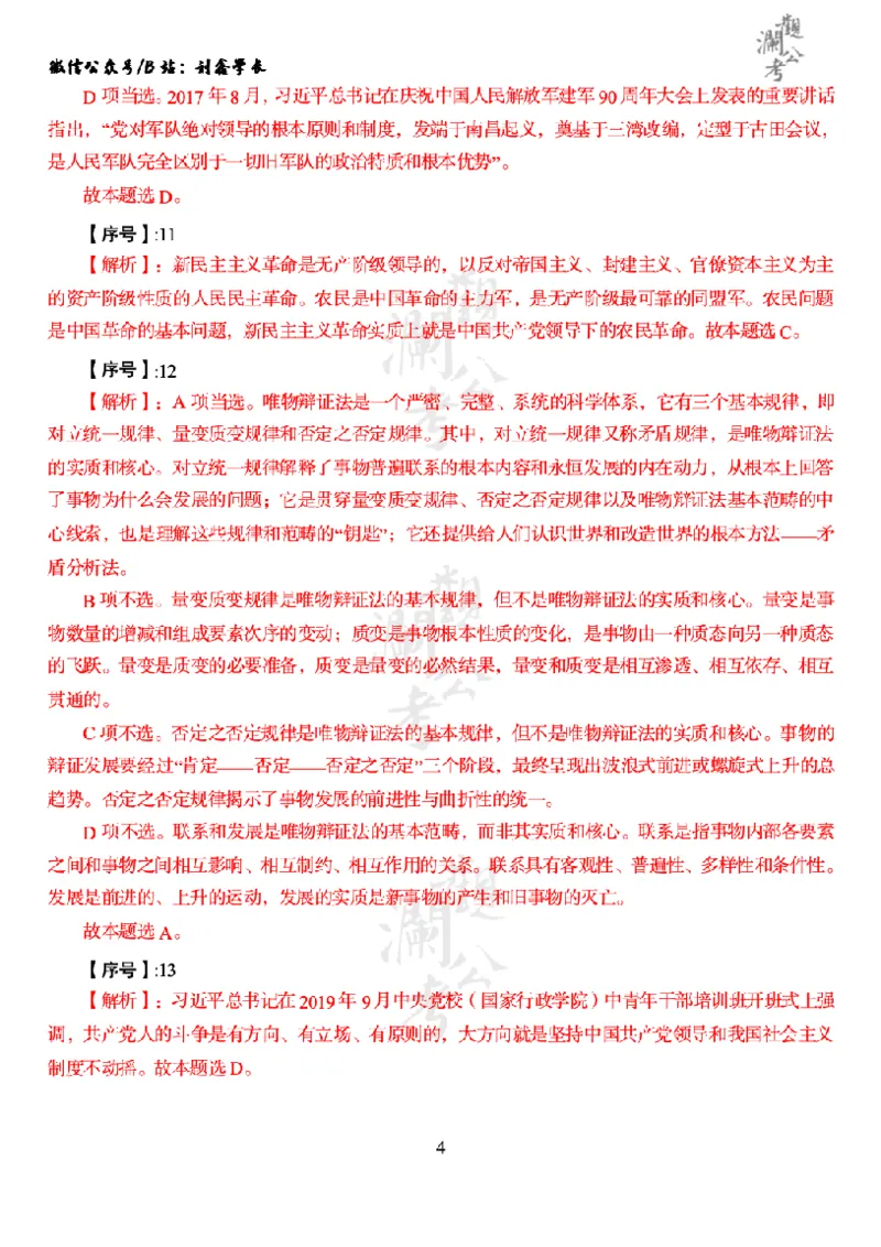 军职&middot;参考答案2020_军队文职(1)_01.军队文职真题-公共课_版本一（2014-2024）扫描版_军队文职2020