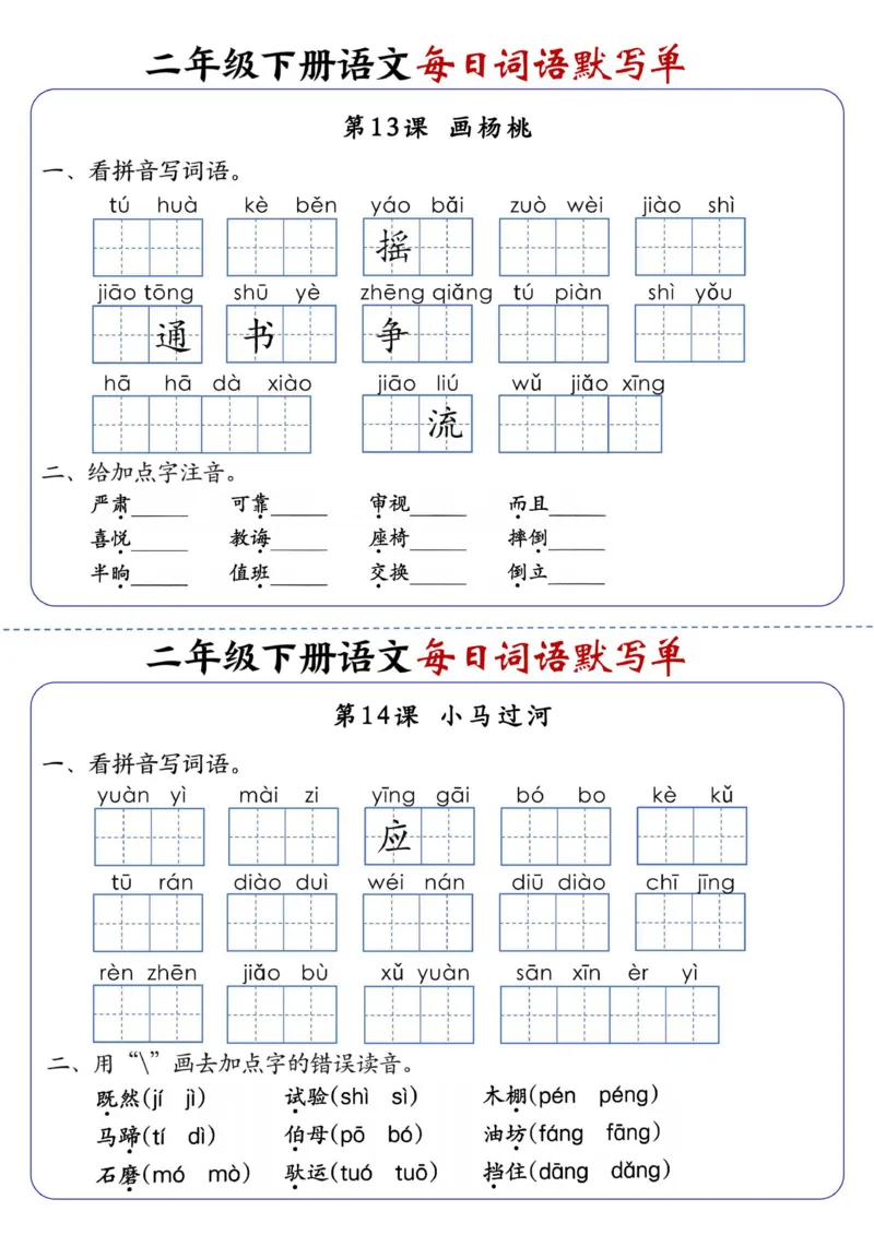 2083二下语文每日词语默写单1-8单元-含答案_二年级上下册资料_二年级下册小红书同款资料_二下语文_二下语文
