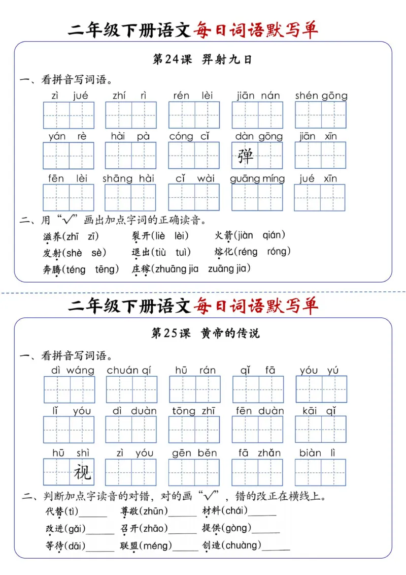2083二下语文每日词语默写单1-8单元-含答案_二年级上下册资料_二年级下册小红书同款资料_二下语文_二下语文