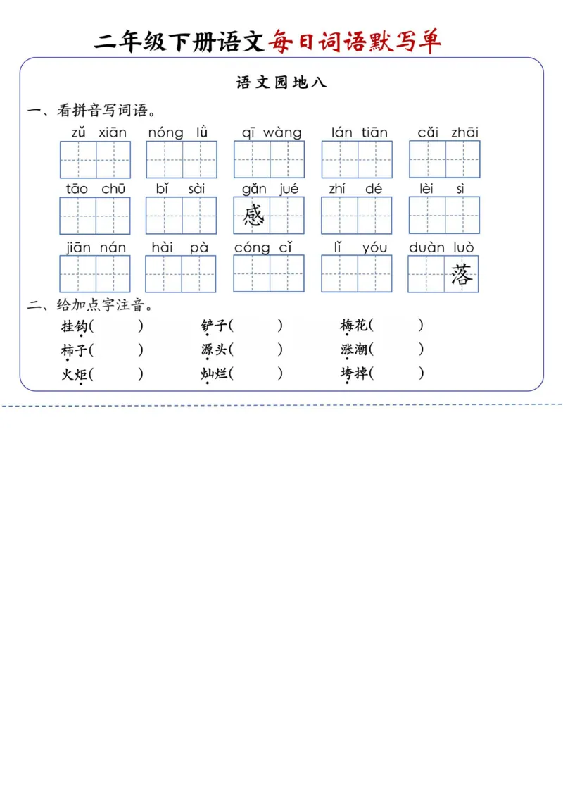 2083二下语文每日词语默写单1-8单元-含答案_二年级上下册资料_二年级下册小红书同款资料_二下语文_二下语文