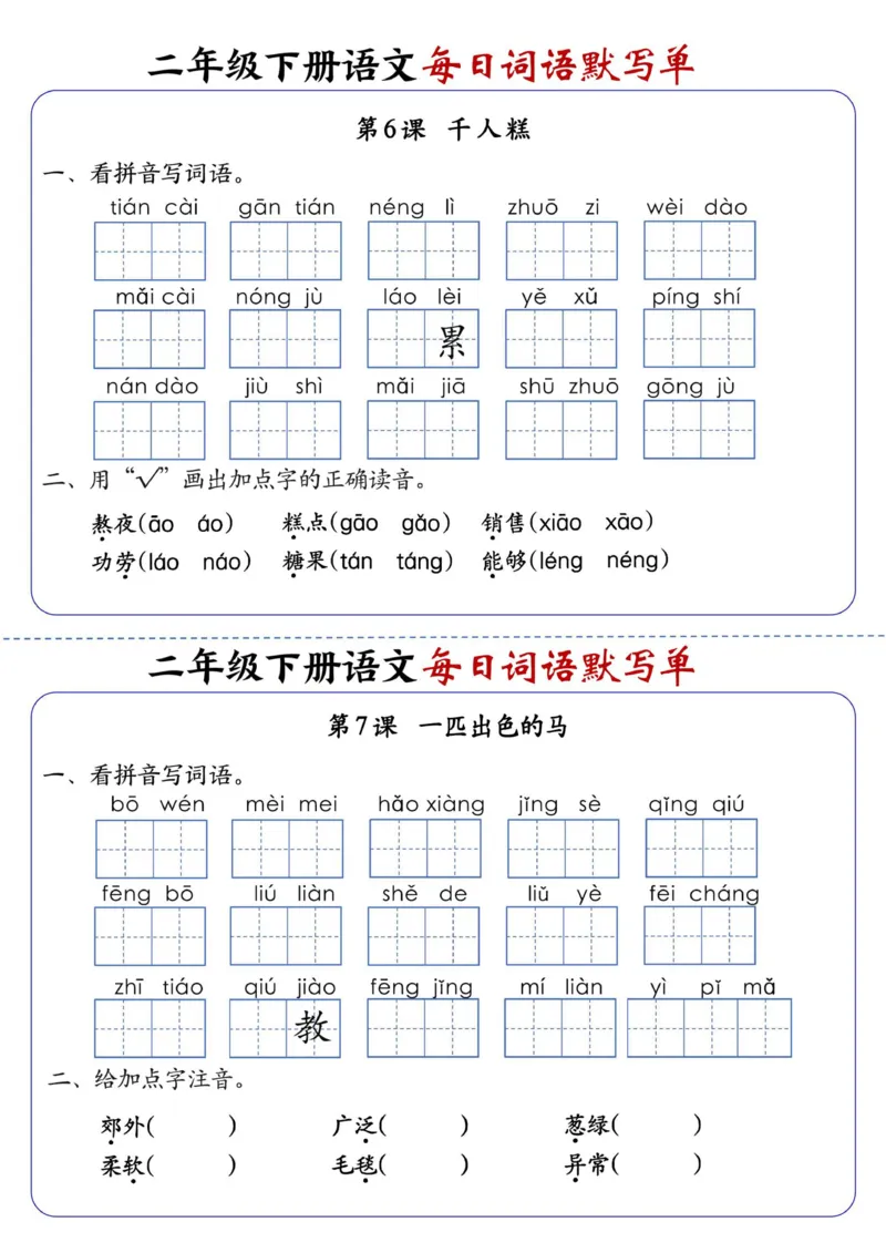 2083二下语文每日词语默写单1-8单元-含答案_二年级上下册资料_二年级下册小红书同款资料_二下语文_二下语文