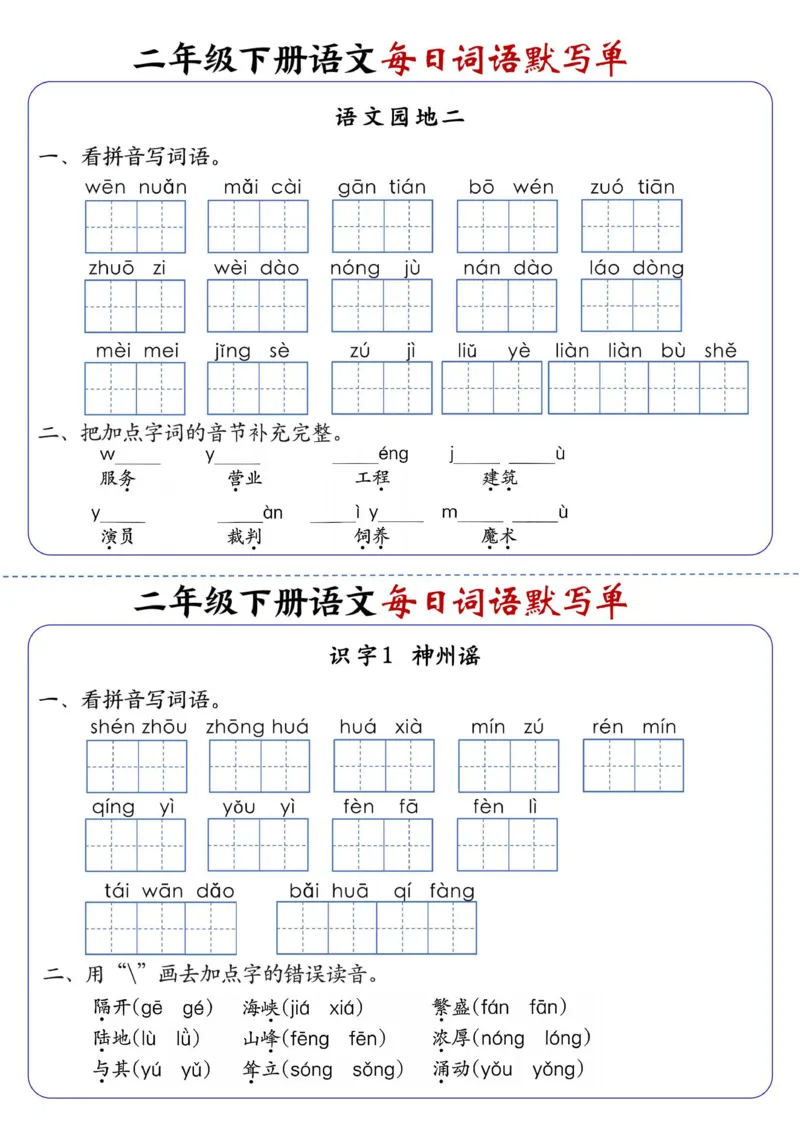 2083二下语文每日词语默写单1-8单元-含答案_二年级上下册资料_二年级下册小红书同款资料_二下语文_二下语文