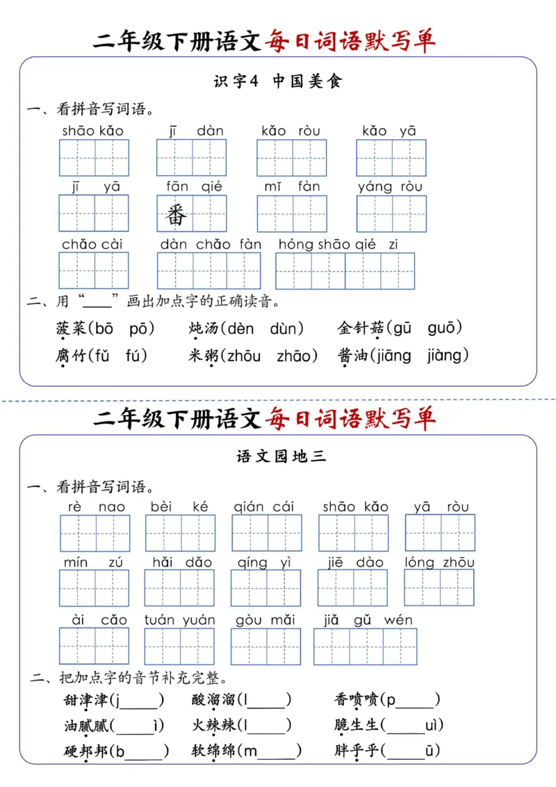 2083二下语文每日词语默写单1-8单元-含答案_二年级上下册资料_二年级下册小红书同款资料_二下语文_二下语文