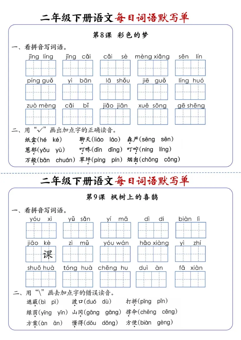 2083二下语文每日词语默写单1-8单元-含答案_二年级上下册资料_二年级下册小红书同款资料_二下语文_二下语文
