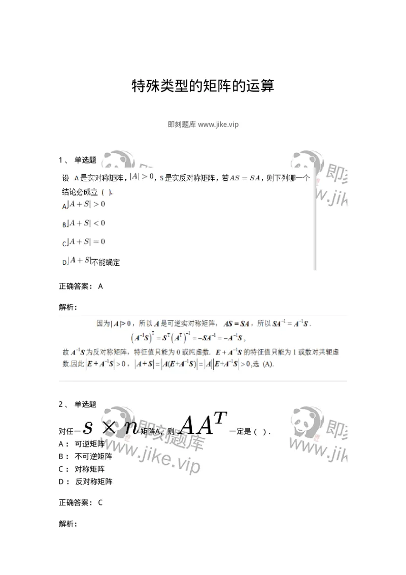 87040208-特殊类型的矩阵的运算-194045_军队文职(1)_01.军队文职真题-专业课_（全）版本一（历年真题+章节练习+模拟题）_数学1(军队文职)_章节练习_题目+解析