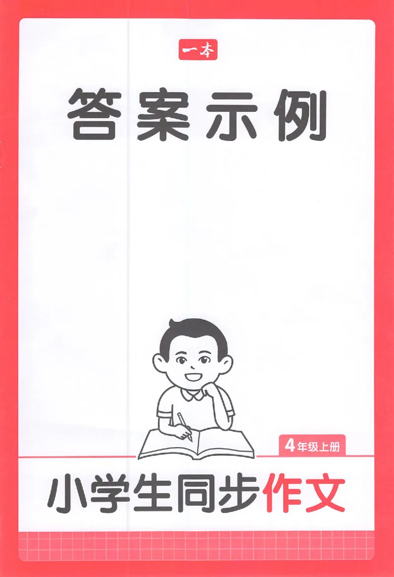 四年级语文上册25秋《一本小学生同步作文》答案_一本同步作文_四年级语文上册25秋《一本小学生同步作文》