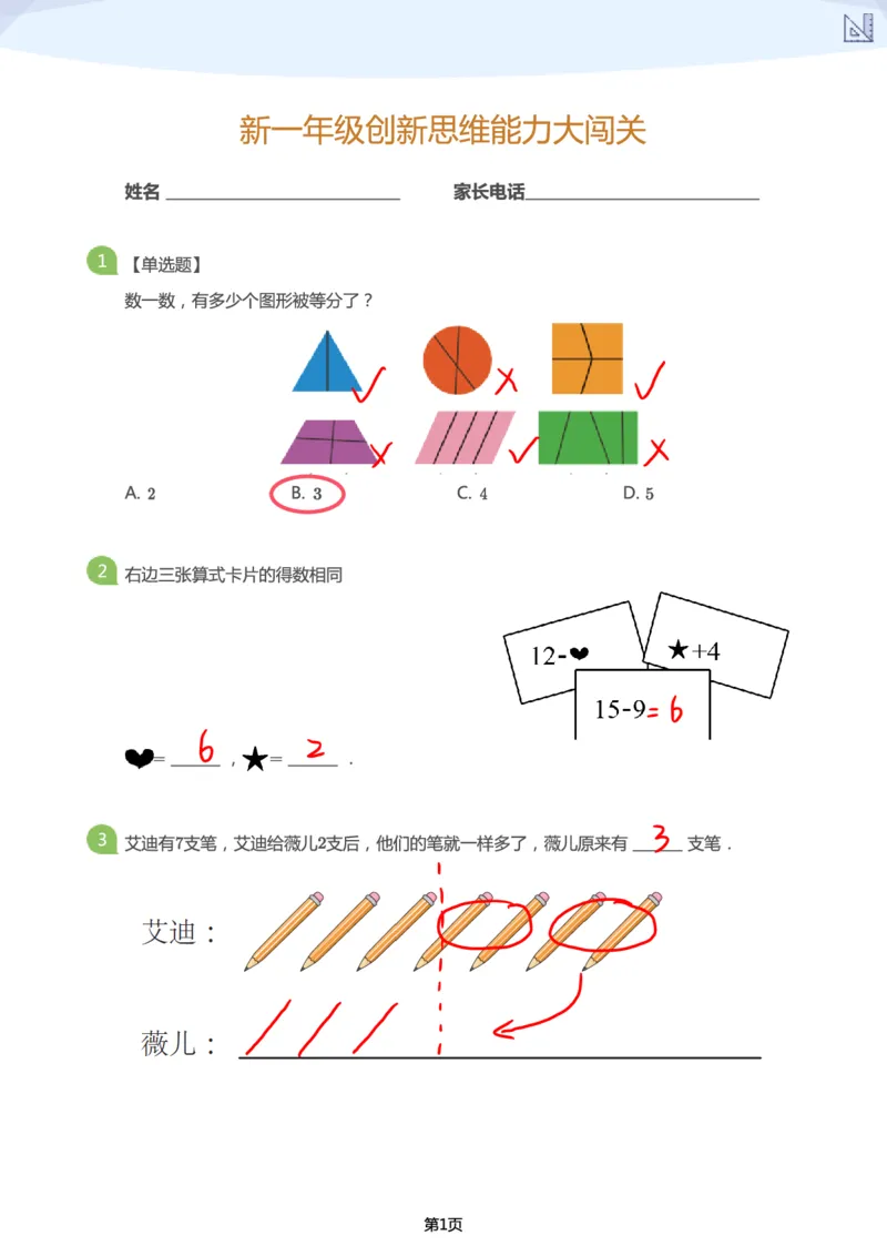 大班年级创新思维能力大闯关-模拟题（答案）_数学试卷(3)