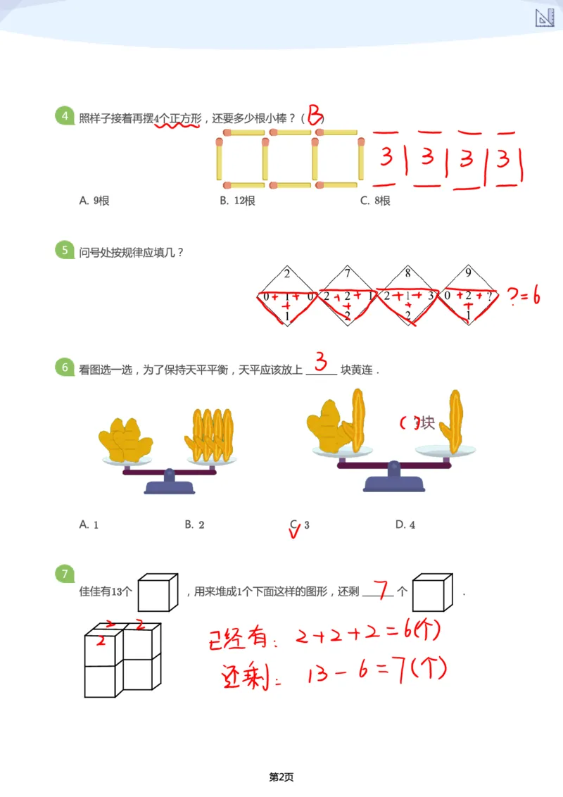 大班年级创新思维能力大闯关-模拟题（答案）_数学试卷(3)