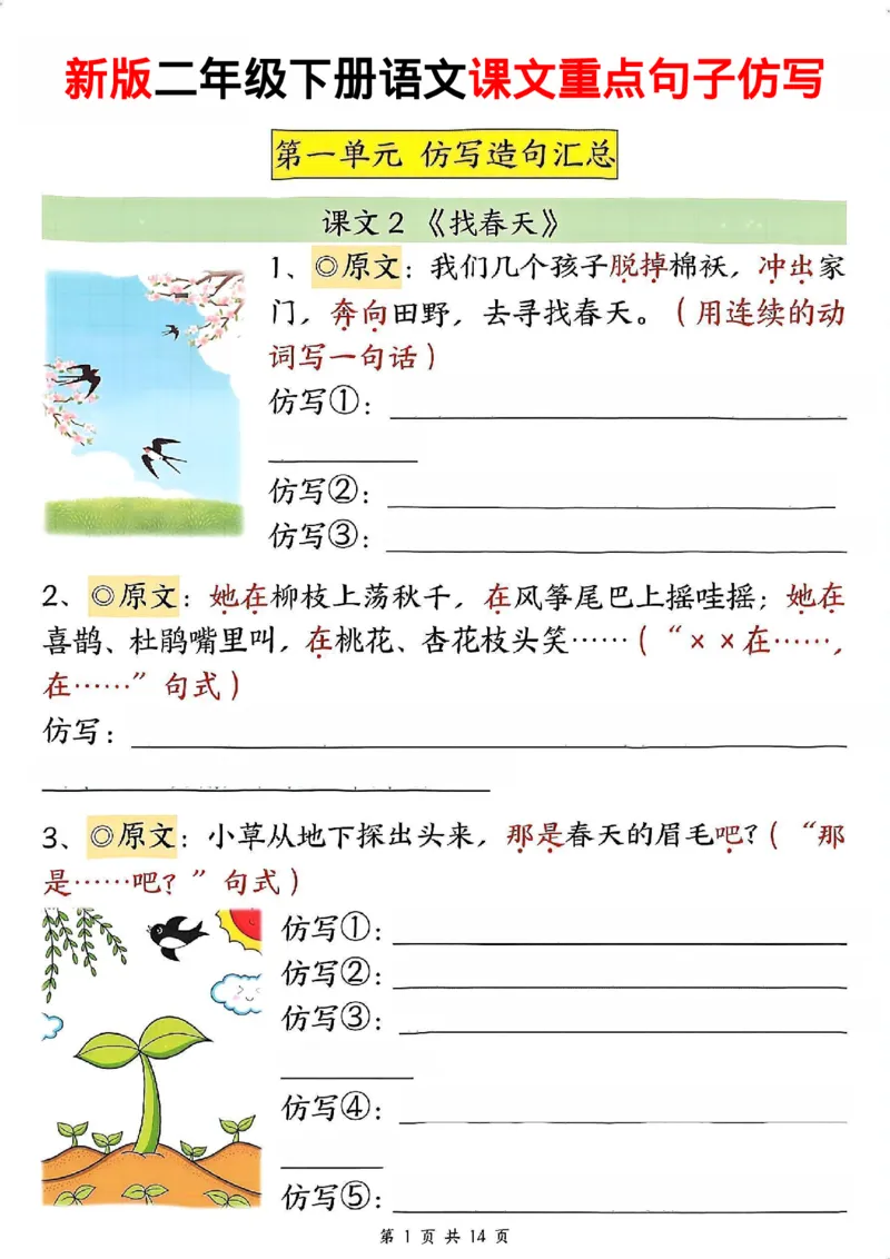 2096二下语文1-8单元重点课文句子仿写（空白）_二年级上下册资料_二年级下册小红书同款资料_二下语文_二下语文