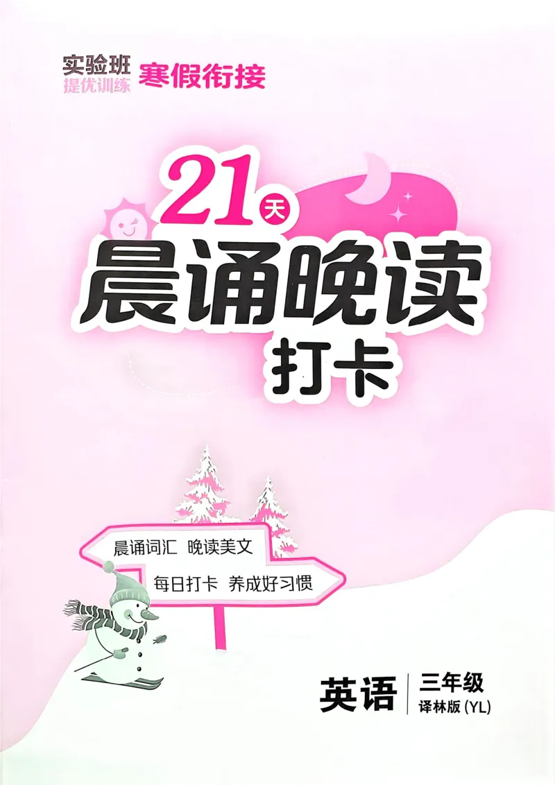 25春实验班晨诵晚读译林英语3上_三年级上下册资料_53黄冈多个品牌系列资料_英语