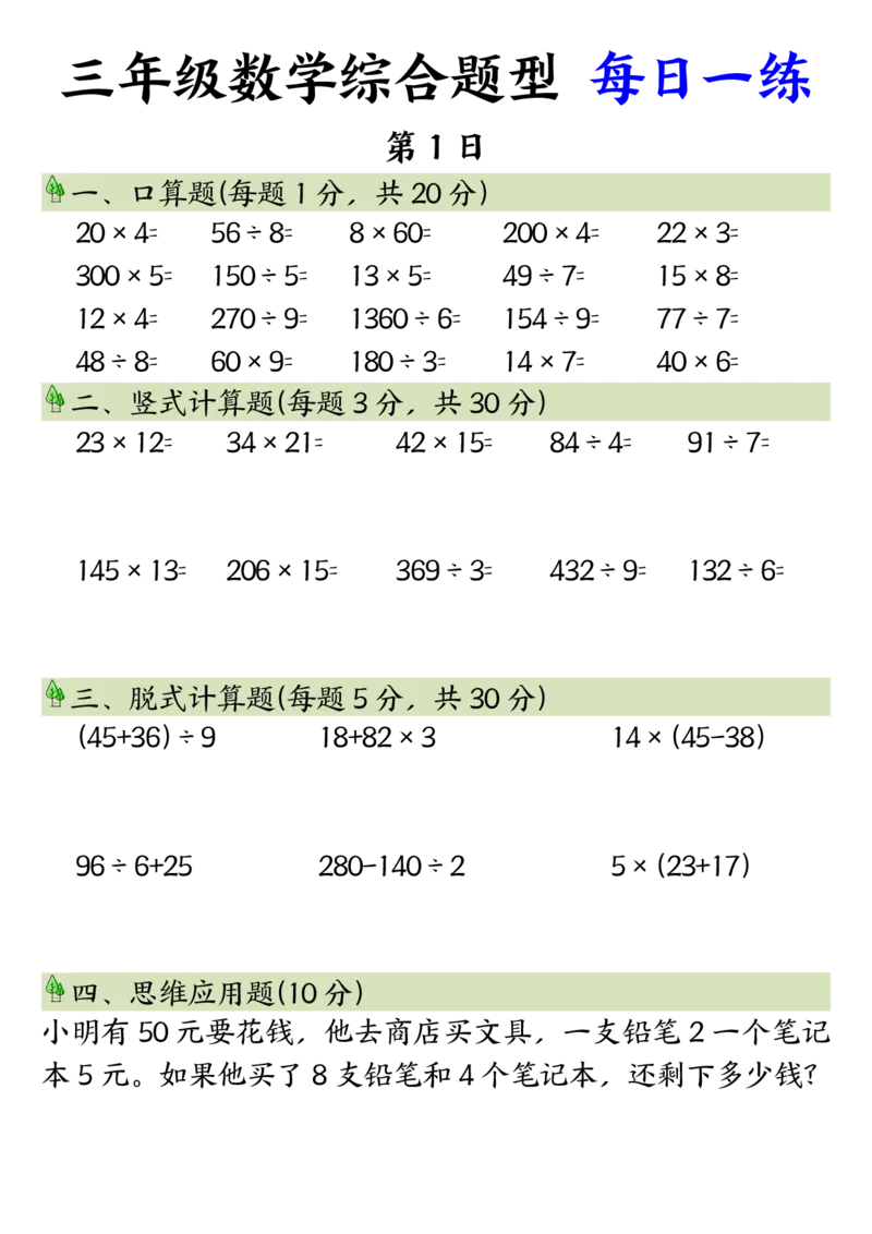 三年级数学综合题型每日一练_三上数学25秋