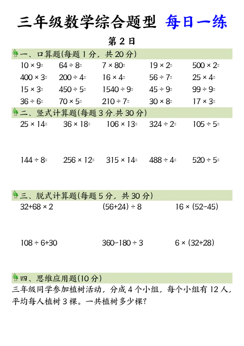 三年级数学综合题型每日一练_三上数学25秋