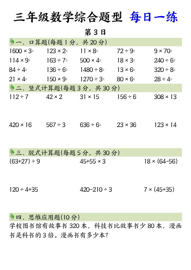 三年级数学综合题型每日一练_三上数学25秋