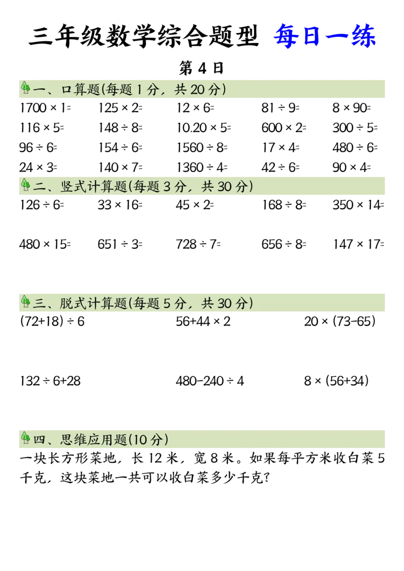 三年级数学综合题型每日一练_三上数学25秋