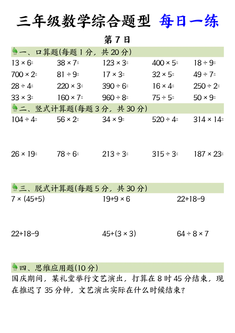 三年级数学综合题型每日一练_三上数学25秋
