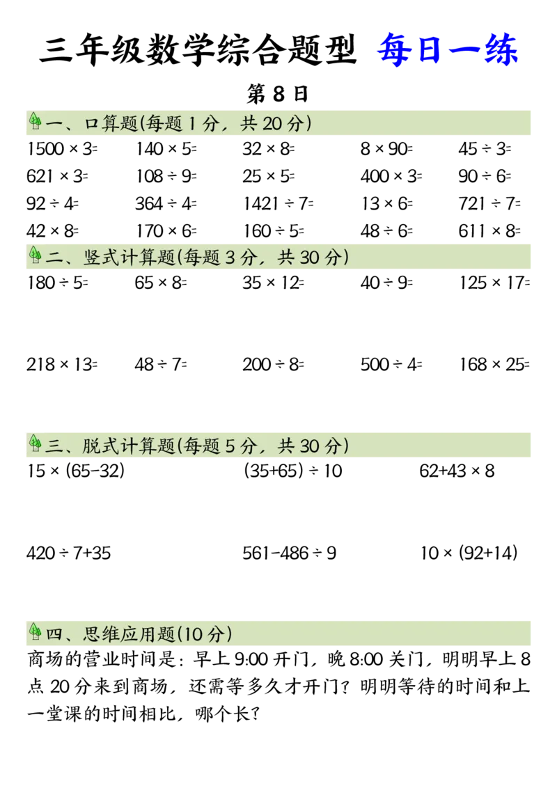 三年级数学综合题型每日一练_三上数学25秋