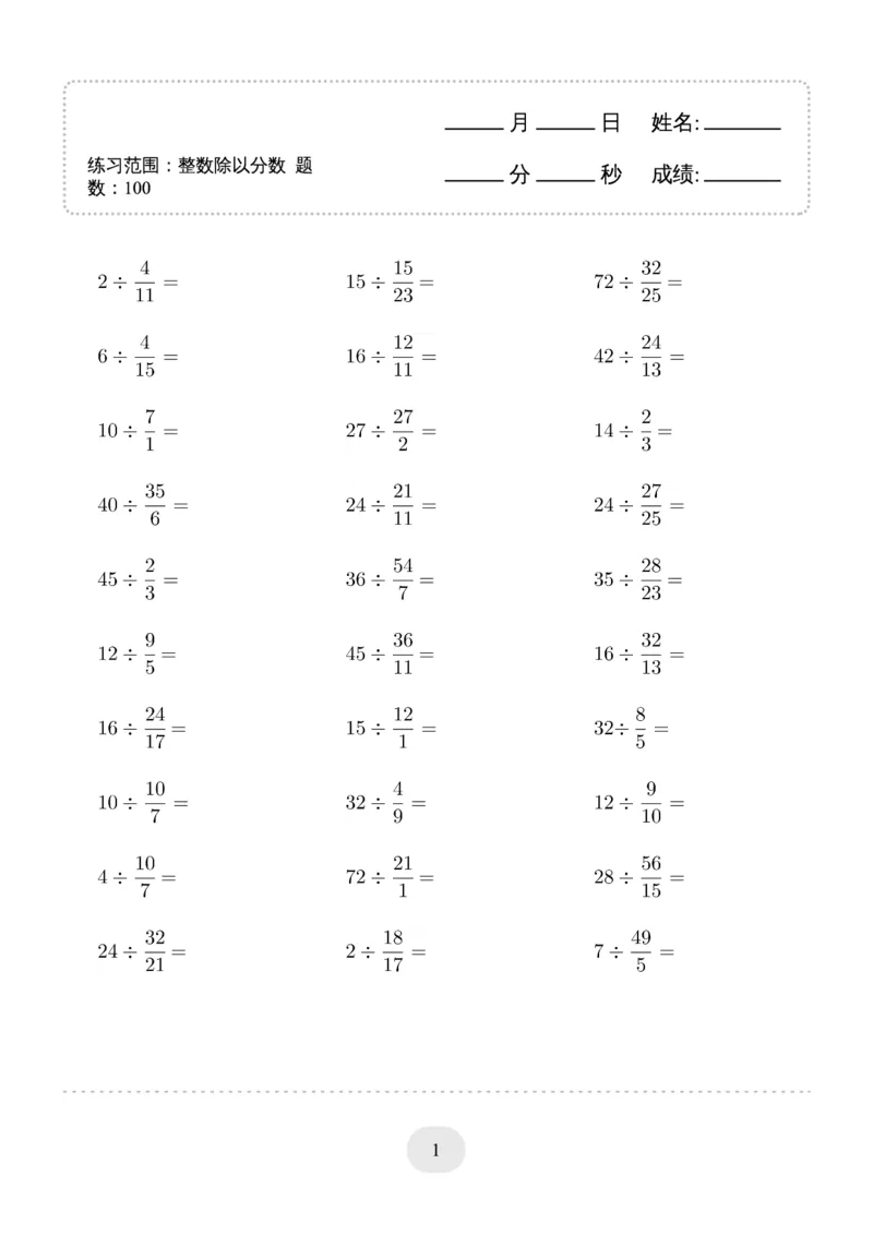 六年级数学整数除以分数_六上数学25秋