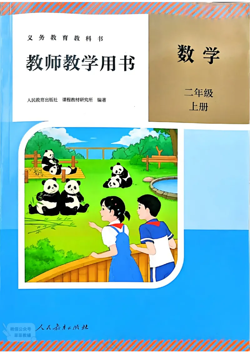 人教版教师教学用书数学二年级上册（25秋最新版）_《教师教学用书（教参）》25秋数学1-6年级上册（人教版）