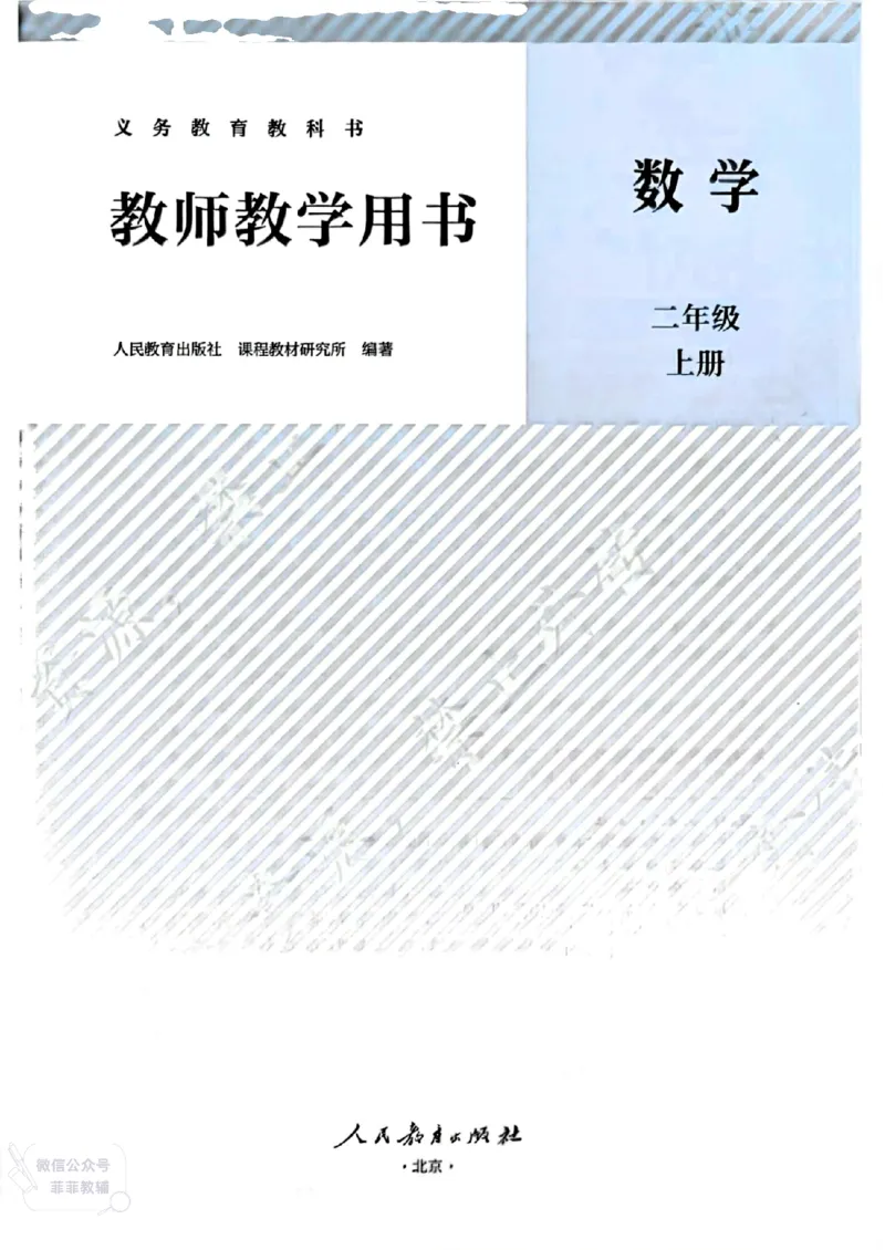 人教版教师教学用书数学二年级上册（25秋最新版）_《教师教学用书（教参）》25秋数学1-6年级上册（人教版）