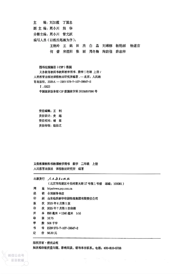人教版教师教学用书数学二年级上册（25秋最新版）_《教师教学用书（教参）》25秋数学1-6年级上册（人教版）