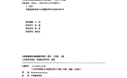 人教版教师教学用书数学二年级上册（25秋最新版）_《教师教学用书（教参）》25秋数学1-6年级上册（人教版）