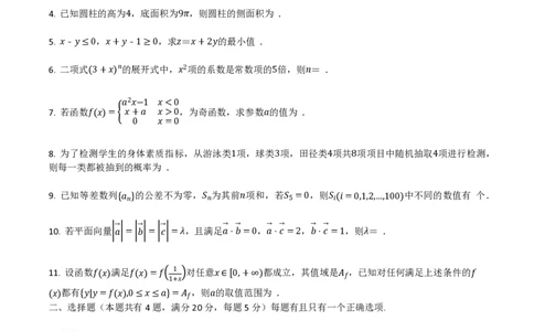2022年高考数学试卷（上海）（秋考）（空白卷）_历年高考真题合集_数学历年高考真题_新&middot;PDF版2008-2025&middot;高考数学真题_数学（按省份分类）2008-2025_2008-2025&middot;（上海）数学高考真题