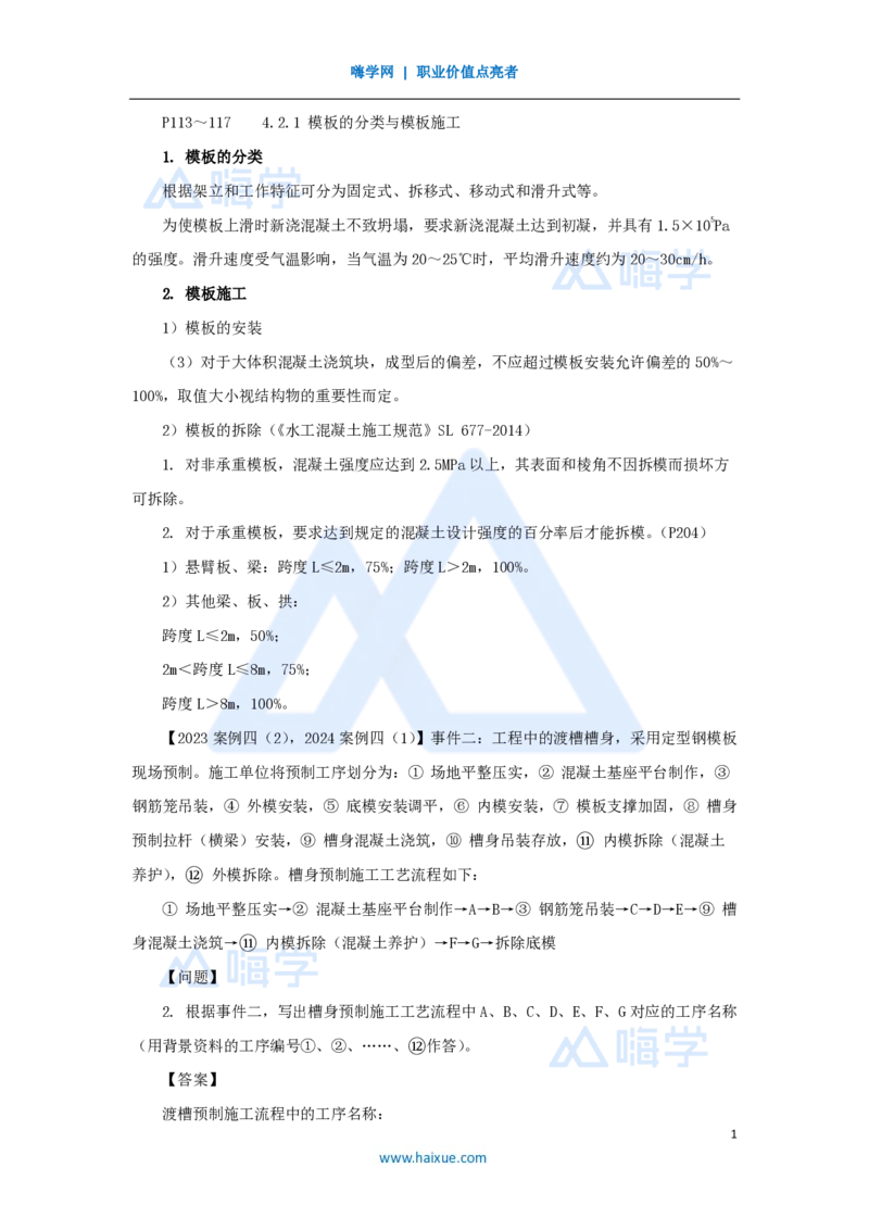 16.2025吴长春-名师精讲通关-第4章（2）模板与钢筋_2026年一级建造师_2026年一建水利_2025年一建水利SVIP_02-基础精讲✿高端面授✿深度强化_23-水利《名师精讲通关》吴长春HX_讲义