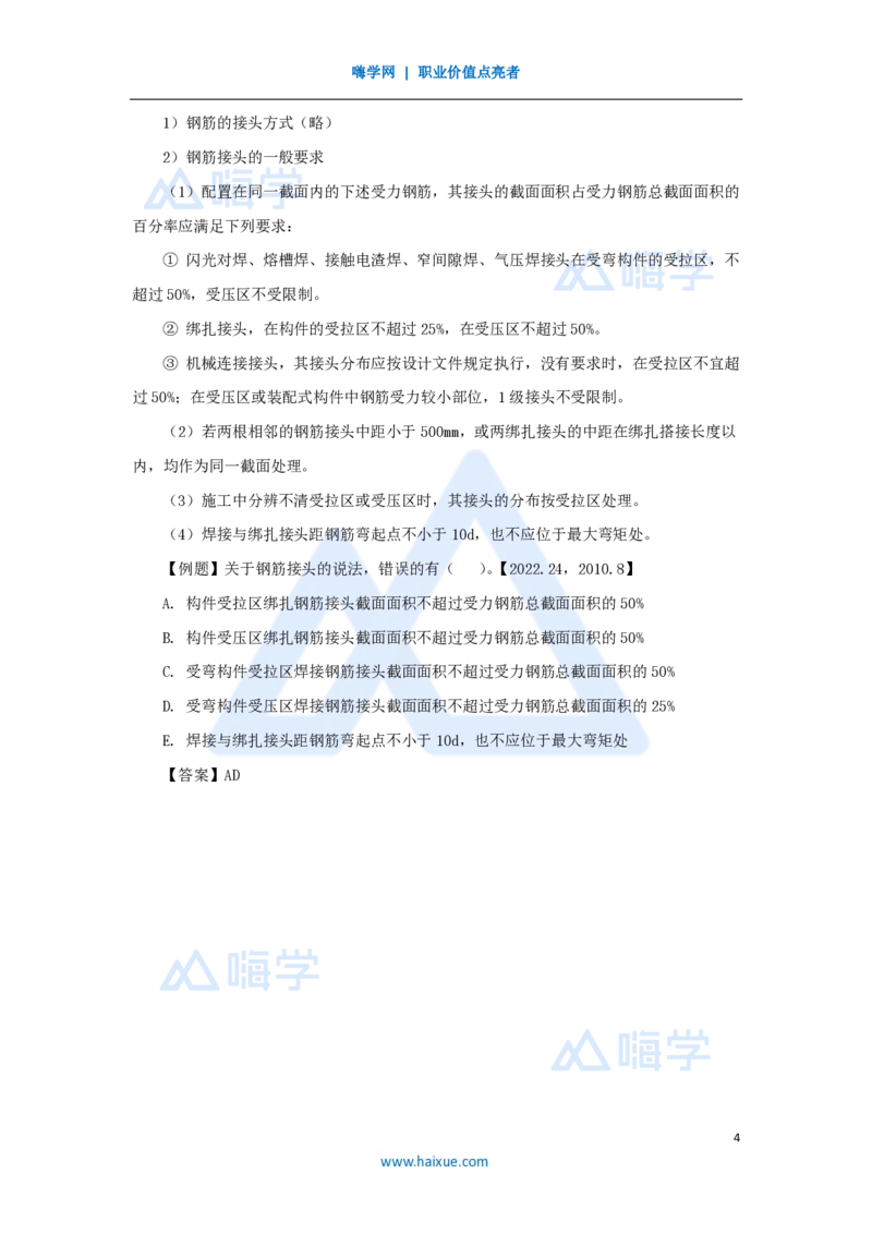 16.2025吴长春-名师精讲通关-第4章（2）模板与钢筋_2026年一级建造师_2026年一建水利_2025年一建水利SVIP_02-基础精讲✿高端面授✿深度强化_23-水利《名师精讲通关》吴长春HX_讲义
