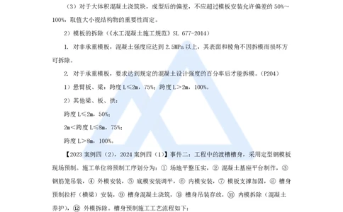 16.2025吴长春-名师精讲通关-第4章（2）模板与钢筋_2026年一级建造师_2026年一建水利_2025年一建水利SVIP_02-基础精讲✿高端面授✿深度强化_23-水利《名师精讲通关》吴长春HX_讲义
