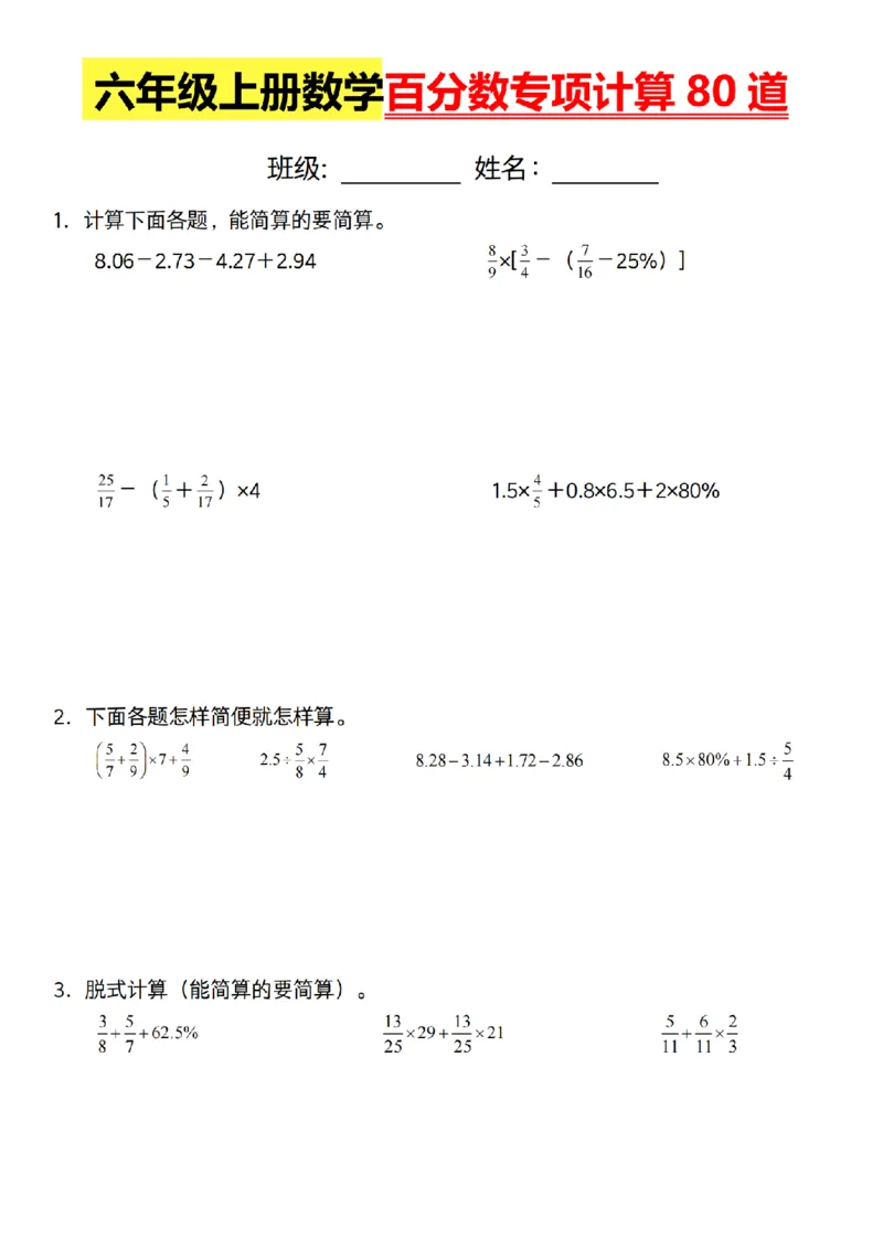 六年级上册数学通用版《百分数专项计算80道》_六上数学25秋