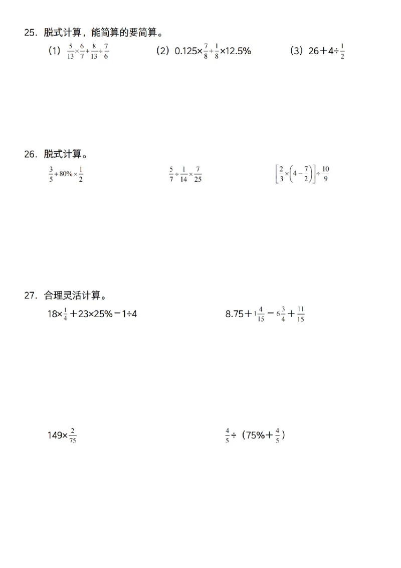 六年级上册数学通用版《百分数专项计算80道》_六上数学25秋