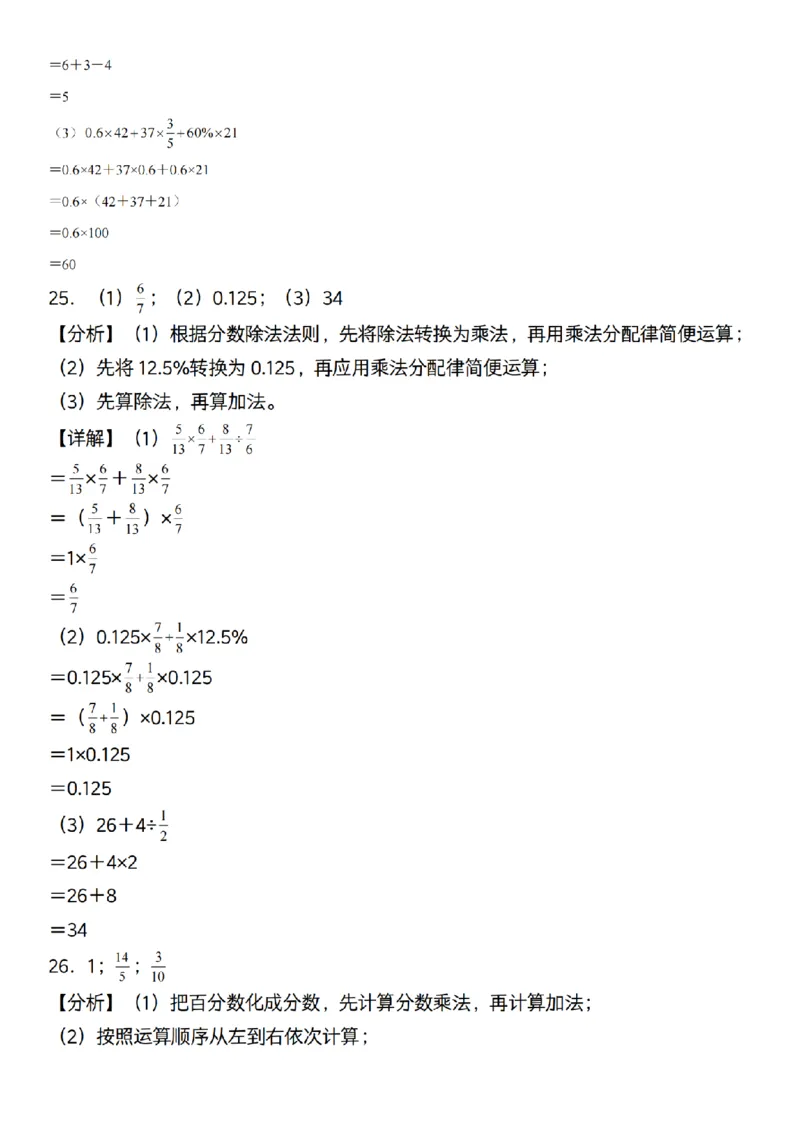 六年级上册数学通用版《百分数专项计算80道》_六上数学25秋