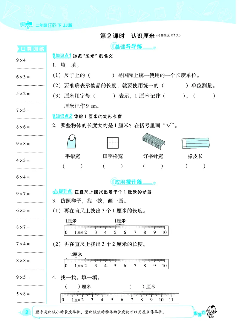 21春典中点二年级数学下（JJ版）_二年级上下册资料_小学二年级学习资料-25年更新版_2-04、小学二年级数学下册_2-4-2、练习题、作业、试题、试卷_冀教版_课时练习册