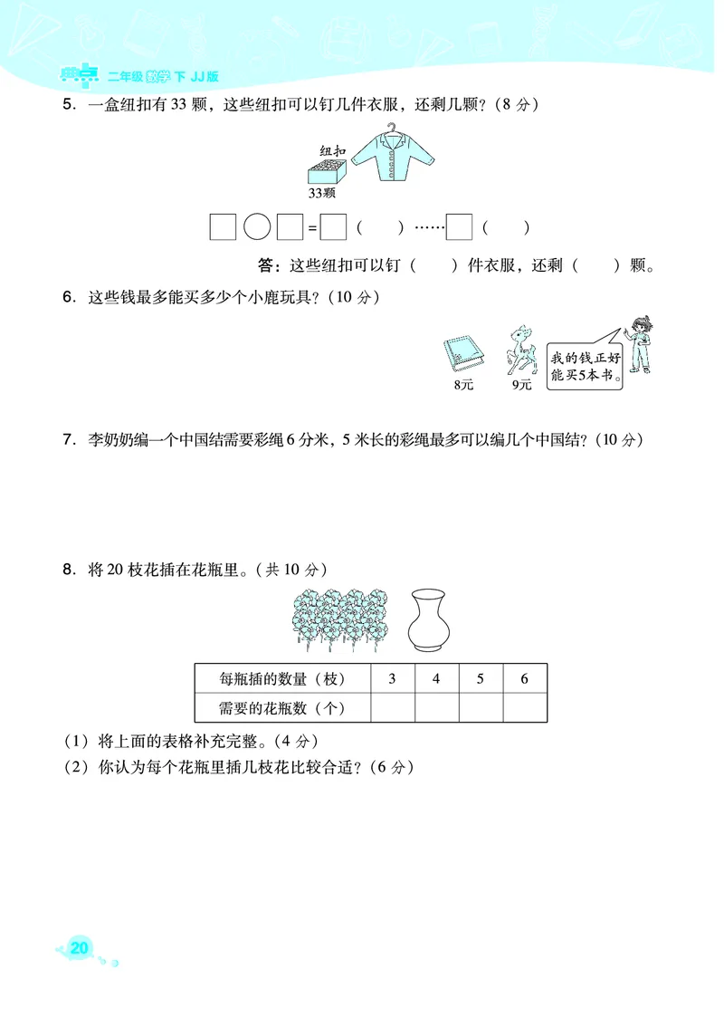 21春典中点二年级数学下（JJ版）_二年级上下册资料_小学二年级学习资料-25年更新版_2-04、小学二年级数学下册_2-4-2、练习题、作业、试题、试卷_冀教版_课时练习册
