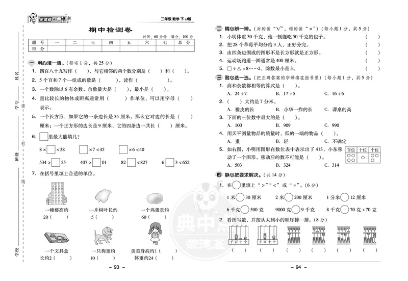 21春典中点二年级数学下（JJ版）_二年级上下册资料_小学二年级学习资料-25年更新版_2-04、小学二年级数学下册_2-4-2、练习题、作业、试题、试卷_冀教版_课时练习册