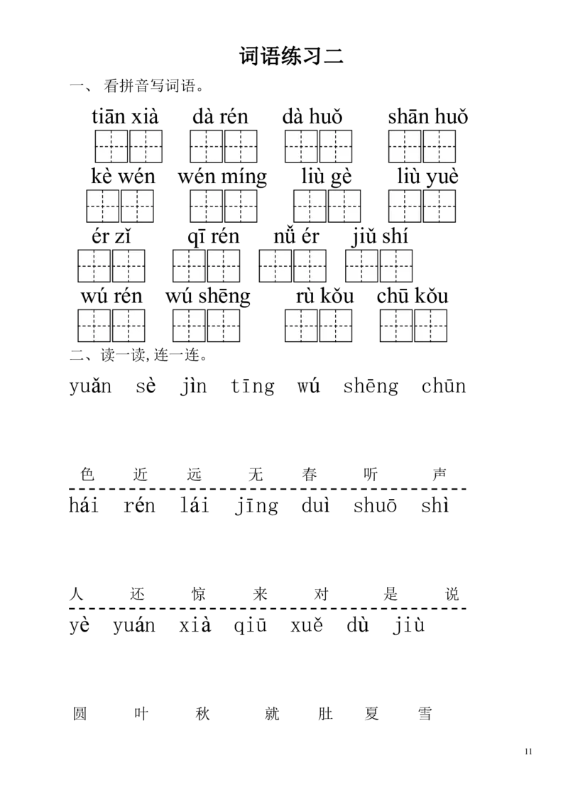 拼音练习题28套有答案_拼音专项