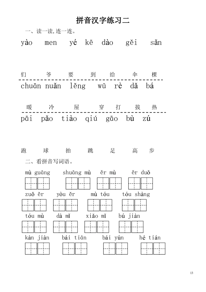 拼音练习题28套有答案_拼音专项