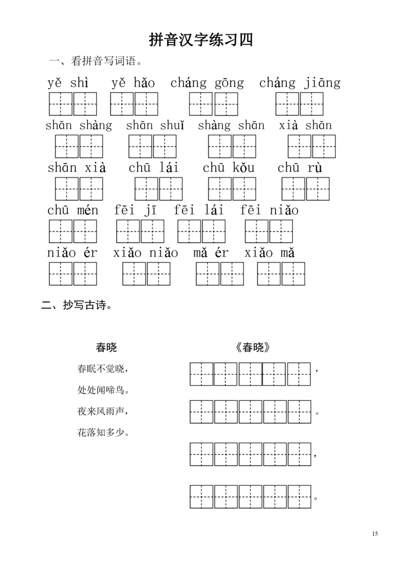 拼音练习题28套有答案_拼音专项