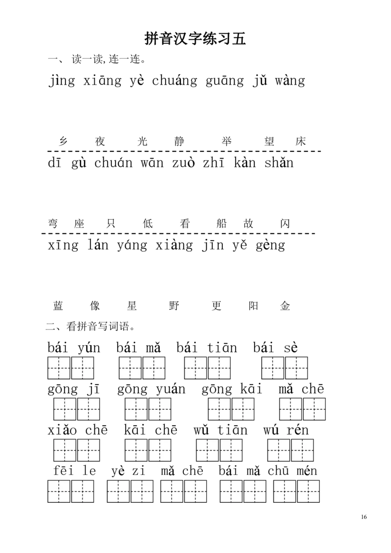拼音练习题28套有答案_拼音专项