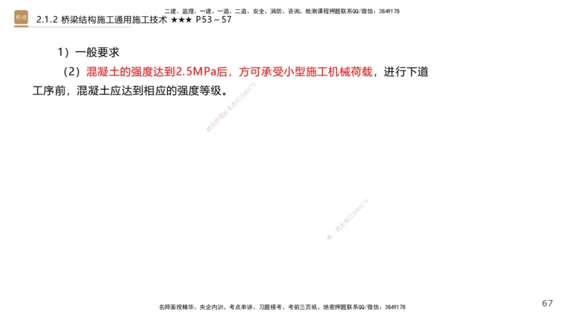 02.2025王欢-选择速成-市政实务2_2026年一级建造师_2026年一建市政_2025年一建市政SVIP_02-基础精讲✿高端面授✿深度强化_29-市政《选择速成直播》王欢HX_讲义