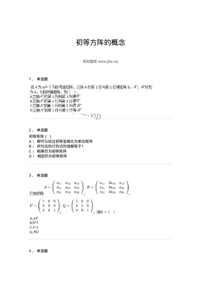 87040211-初等方阵的概念-194046_军队文职(1)_01.军队文职真题-专业课_（全）版本一（历年真题+章节练习+模拟题）_数学1(军队文职)_章节练习_纯题目
