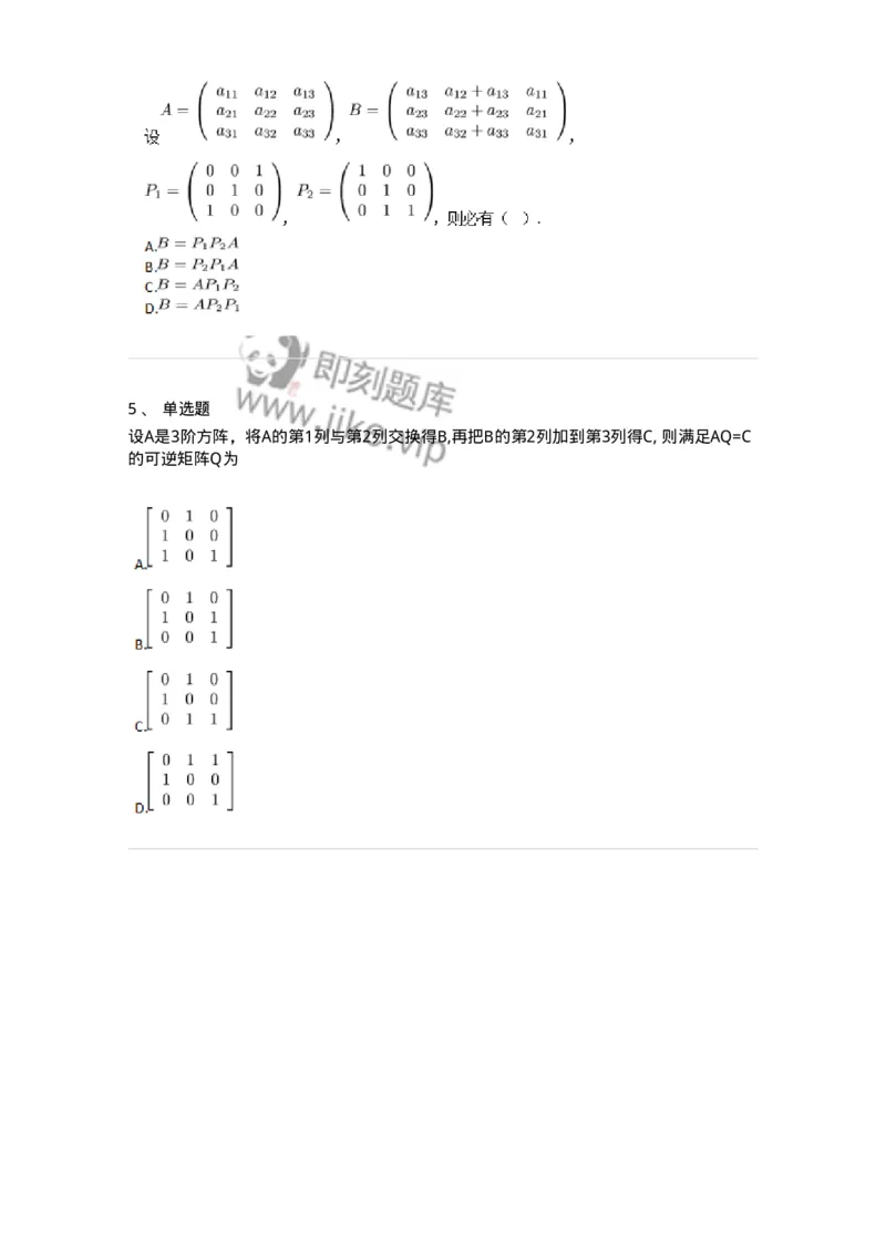 87040211-初等方阵的概念-194046_军队文职(1)_01.军队文职真题-专业课_（全）版本一（历年真题+章节练习+模拟题）_数学1(军队文职)_章节练习_纯题目