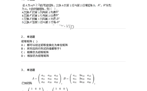 87040211-初等方阵的概念-194046_军队文职(1)_01.军队文职真题-专业课_（全）版本一（历年真题+章节练习+模拟题）_数学1(军队文职)_章节练习_纯题目