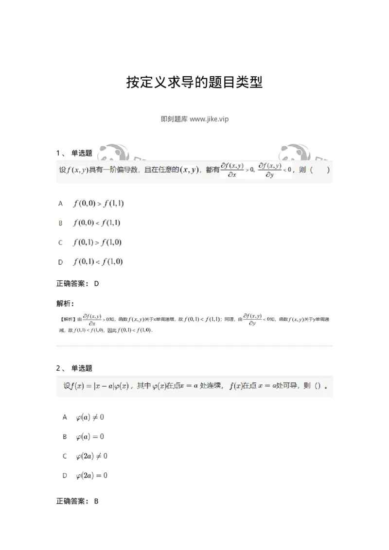 87050209-按定义求导的题目类型-194174_军队文职(1)_01.军队文职真题-专业课_（全）版本一（历年真题+章节练习+模拟题）_数学2(军队文职)_章节练习_题目+解析