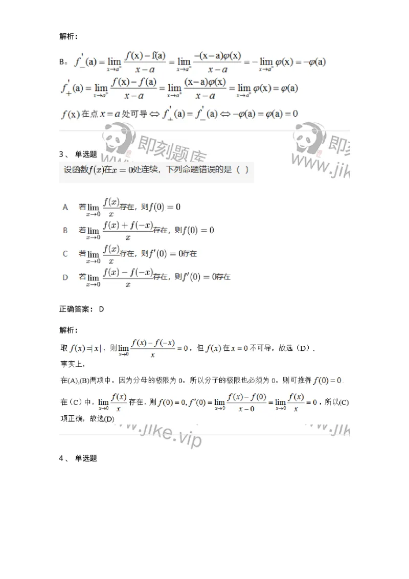 87050209-按定义求导的题目类型-194174_军队文职(1)_01.军队文职真题-专业课_（全）版本一（历年真题+章节练习+模拟题）_数学2(军队文职)_章节练习_题目+解析