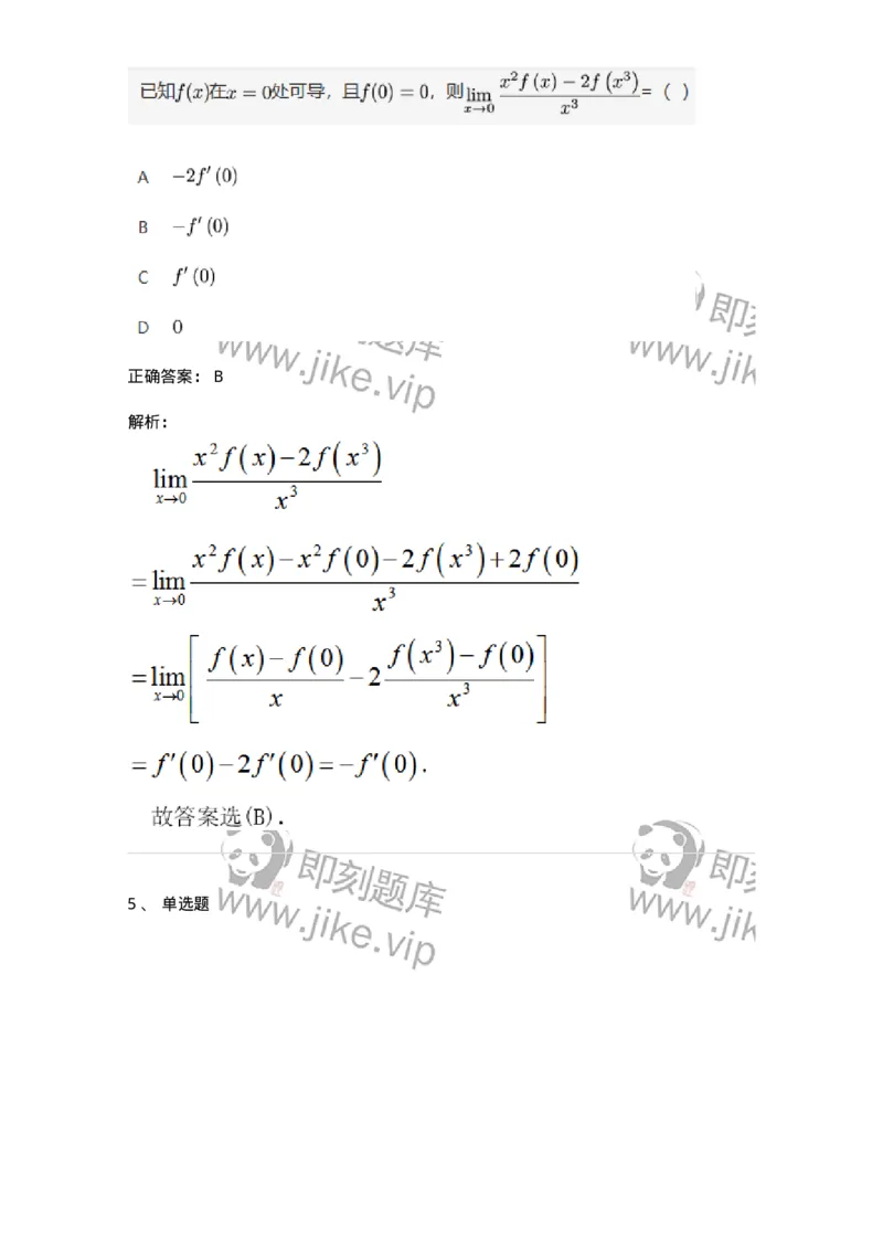 87050209-按定义求导的题目类型-194174_军队文职(1)_01.军队文职真题-专业课_（全）版本一（历年真题+章节练习+模拟题）_数学2(军队文职)_章节练习_题目+解析