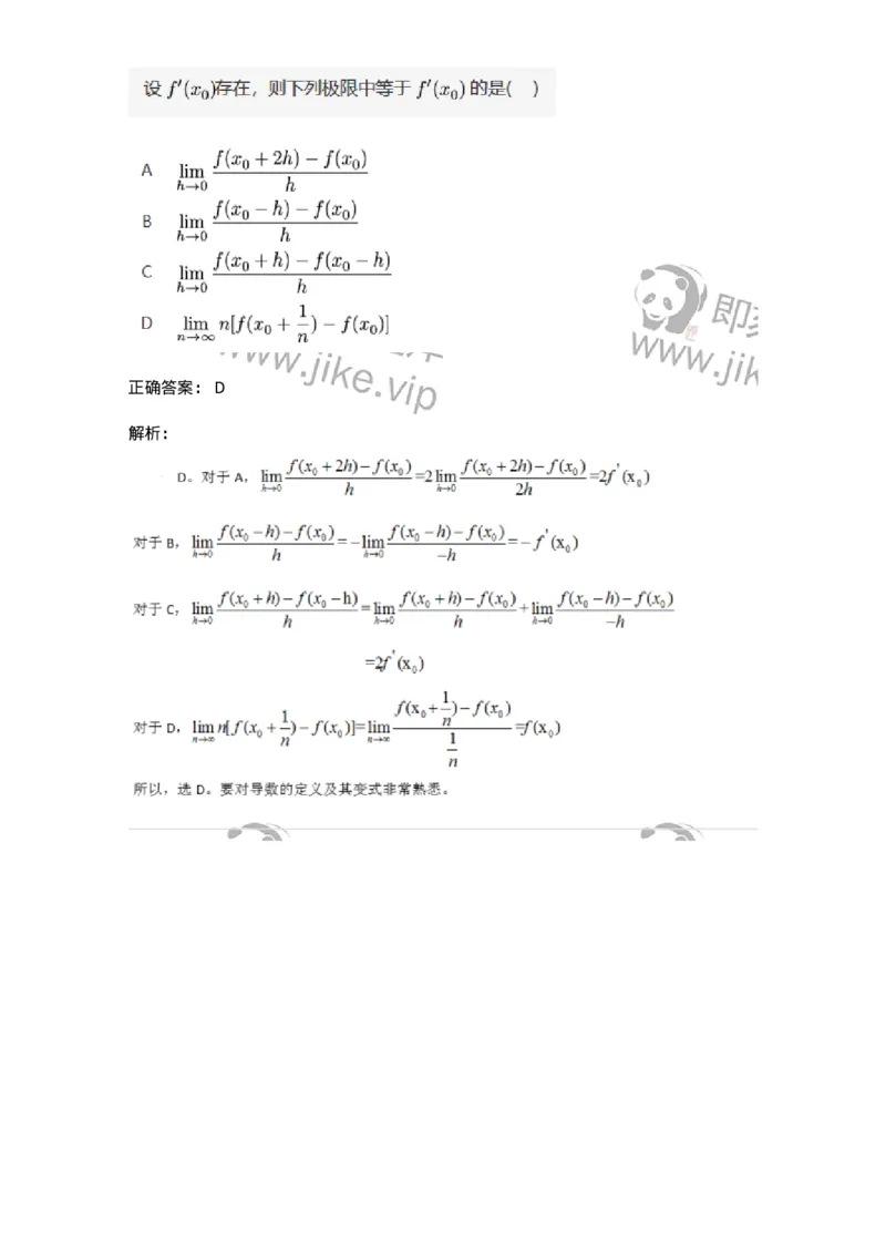 87050209-按定义求导的题目类型-194174_军队文职(1)_01.军队文职真题-专业课_（全）版本一（历年真题+章节练习+模拟题）_数学2(军队文职)_章节练习_题目+解析