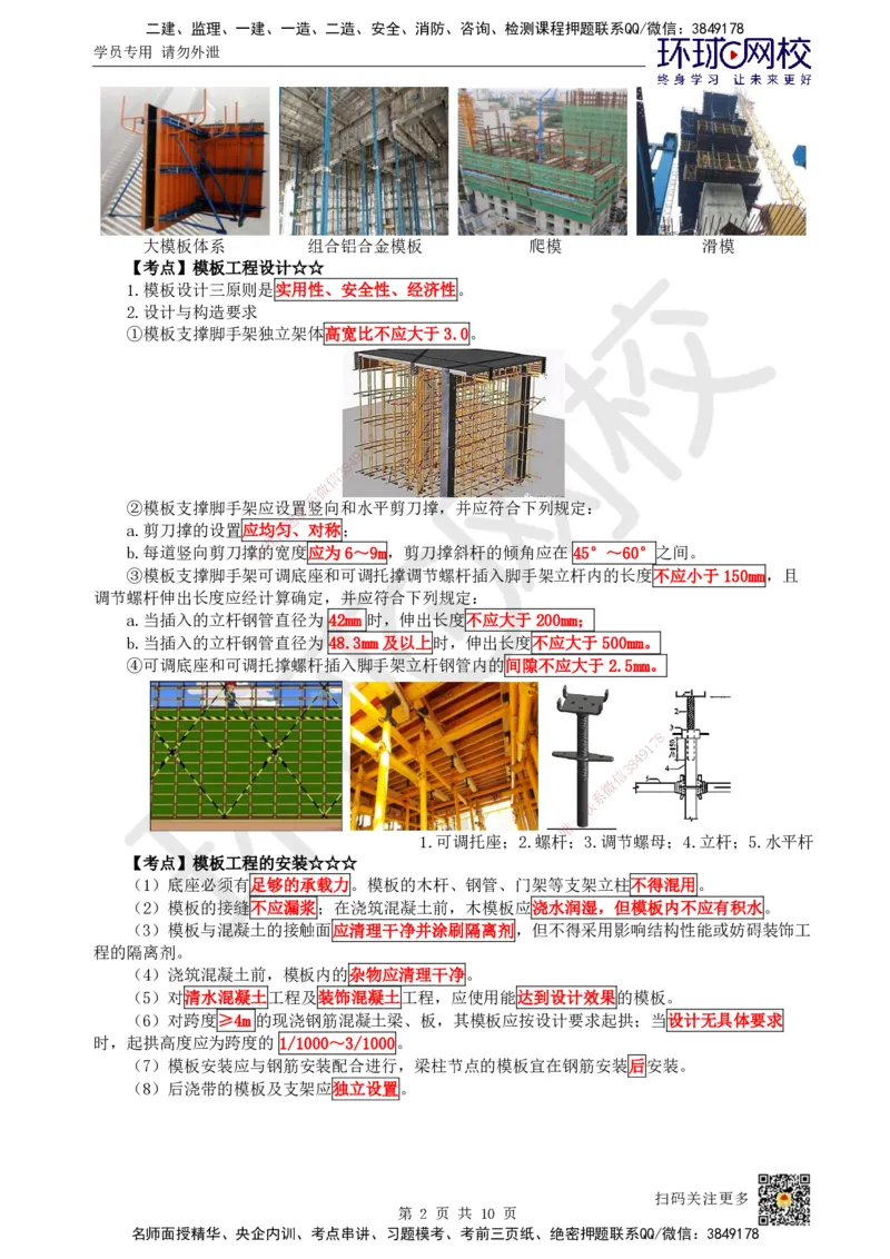 16.第15讲-34混凝土结构工程施工-模板及钢筋工程_2026年一级建造师_2026年一建建筑_2025年一建建筑SVIP_02-基础精讲✿高端面授✿深度强化_马红