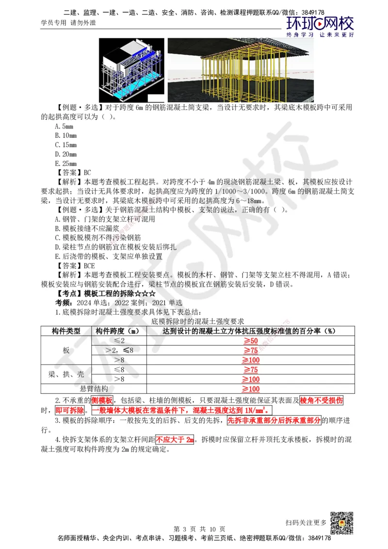 16.第15讲-34混凝土结构工程施工-模板及钢筋工程_2026年一级建造师_2026年一建建筑_2025年一建建筑SVIP_02-基础精讲✿高端面授✿深度强化_马红