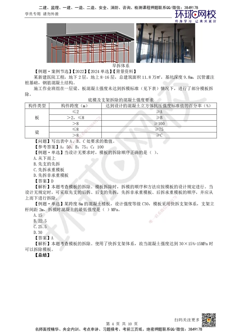 16.第15讲-34混凝土结构工程施工-模板及钢筋工程_2026年一级建造师_2026年一建建筑_2025年一建建筑SVIP_02-基础精讲✿高端面授✿深度强化_马红